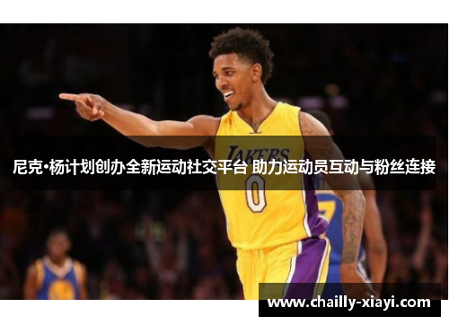 尼克·杨计划创办全新运动社交平台 助力运动员互动与粉丝连接