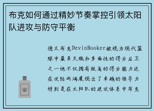 布克如何通过精妙节奏掌控引领太阳队进攻与防守平衡