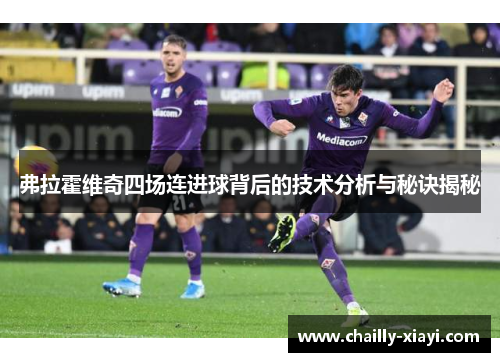 弗拉霍维奇四场连进球背后的技术分析与秘诀揭秘 弗拉霍维奇四场连进球背后的技术分析与秘诀揭秘