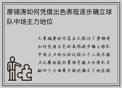 廖锦涛如何凭借出色表现逐步确立球队中场主力地位 廖锦涛如何凭借出色表现逐步确立球队中场主力地位