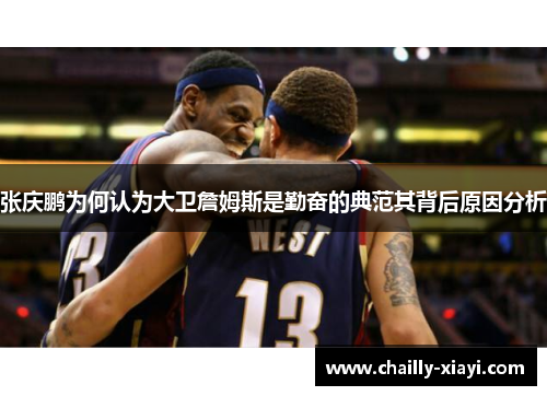 张庆鹏为何认为大卫詹姆斯是勤奋的典范其背后原因分析 张庆鹏为何认为大卫詹姆斯是勤奋的典范其背后原因分析