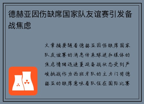 德赫亚因伤缺席国家队友谊赛引发备战焦虑 德赫亚因伤缺席国家队友谊赛引发备战焦虑