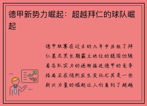 德甲新势力崛起：超越拜仁的球队崛起