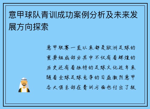 意甲球队青训成功案例分析及未来发展方向探索