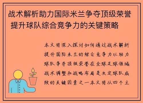 战术解析助力国际米兰争夺顶级荣誉 提升球队综合竞争力的关键策略