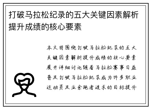 打破马拉松纪录的五大关键因素解析提升成绩的核心要素