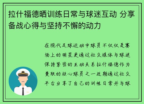 拉什福德晒训练日常与球迷互动 分享备战心得与坚持不懈的动力 拉什福德晒训练日常与球迷互动 分享备战心得与坚持不懈的动力