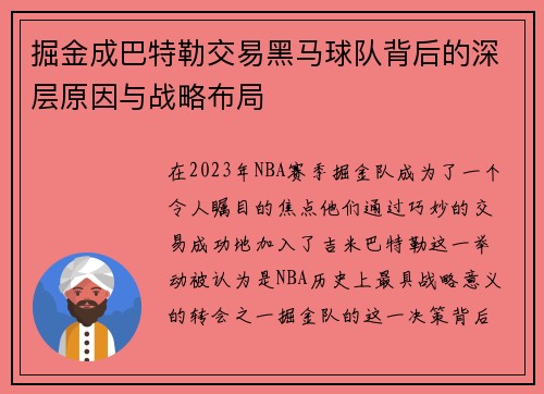 掘金成巴特勒交易黑马球队背后的深层原因与战略布局 掘金成巴特勒交易黑马球队背后的深层原因与战略布局