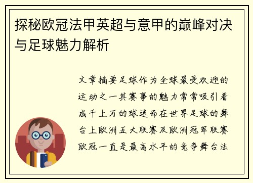 探秘欧冠法甲英超与意甲的巅峰对决与足球魅力解析