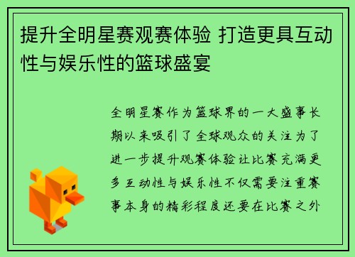 提升全明星赛观赛体验 打造更具互动性与娱乐性的篮球盛宴