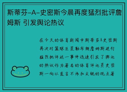 斯蒂芬-A-史密斯今晨再度猛烈批评詹姆斯 引发舆论热议 斯蒂芬-A-史密斯今晨再度猛烈批评詹姆斯 引发舆论热议