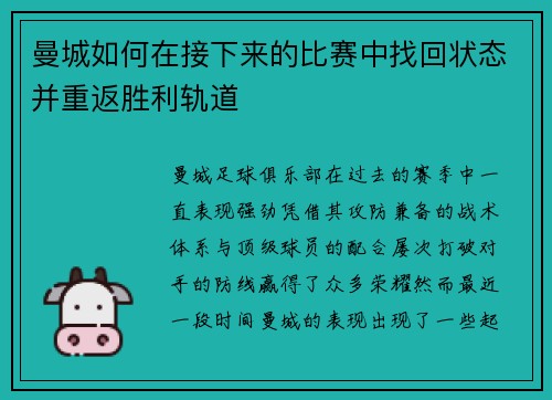 曼城如何在接下来的比赛中找回状态并重返胜利轨道