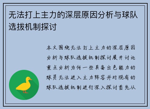 无法打上主力的深层原因分析与球队选拔机制探讨