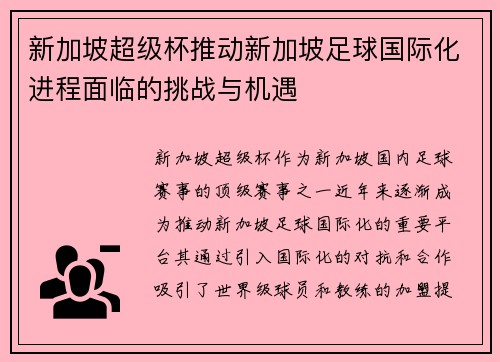 新加坡超级杯推动新加坡足球国际化进程面临的挑战与机遇
