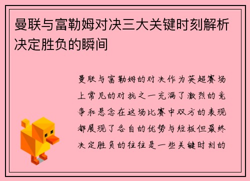 曼联与富勒姆对决三大关键时刻解析决定胜负的瞬间
