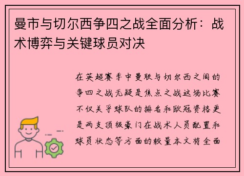曼市与切尔西争四之战全面分析：战术博弈与关键球员对决