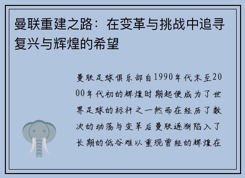 曼联重建之路：在变革与挑战中追寻复兴与辉煌的希望