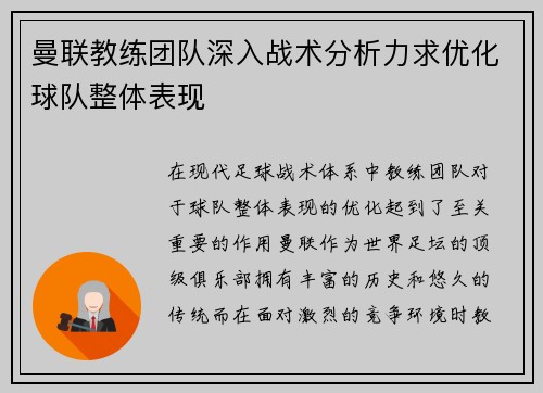 曼联教练团队深入战术分析力求优化球队整体表现