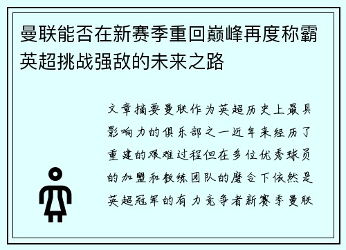 曼联能否在新赛季重回巅峰再度称霸英超挑战强敌的未来之路