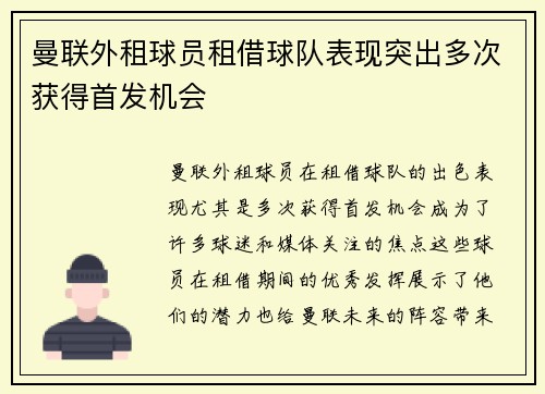 曼联外租球员租借球队表现突出多次获得首发机会