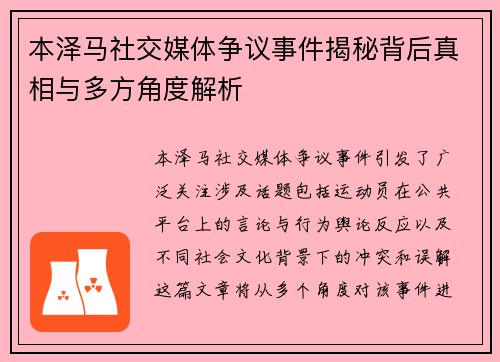 本泽马社交媒体争议事件揭秘背后真相与多方角度解析