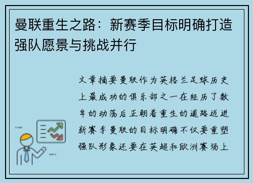 曼联重生之路：新赛季目标明确打造强队愿景与挑战并行