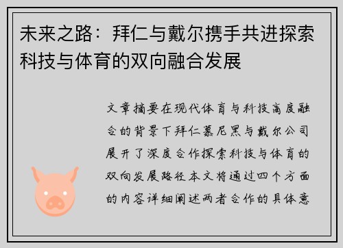 未来之路：拜仁与戴尔携手共进探索科技与体育的双向融合发展