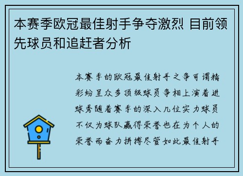 本赛季欧冠最佳射手争夺激烈 目前领先球员和追赶者分析