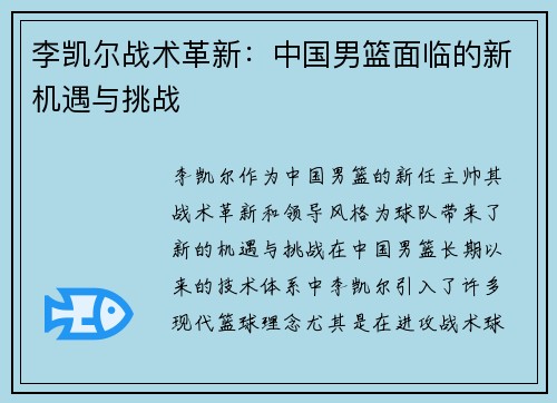 李凯尔战术革新：中国男篮面临的新机遇与挑战