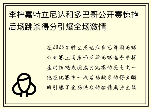 李梓嘉特立尼达和多巴哥公开赛惊艳后场跳杀得分引爆全场激情