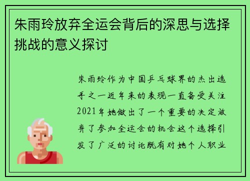 朱雨玲放弃全运会背后的深思与选择挑战的意义探讨