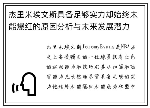 杰里米埃文斯具备足够实力却始终未能爆红的原因分析与未来发展潜力