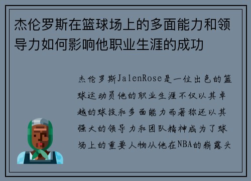 杰伦罗斯在篮球场上的多面能力和领导力如何影响他职业生涯的成功