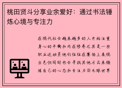 桃田贤斗分享业余爱好：通过书法锤炼心境与专注力