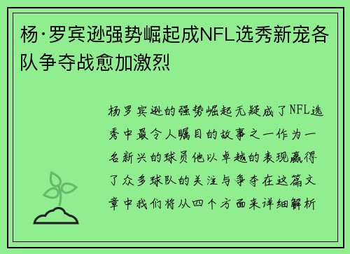 杨·罗宾逊强势崛起成NFL选秀新宠各队争夺战愈加激烈