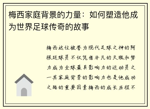 梅西家庭背景的力量：如何塑造他成为世界足球传奇的故事