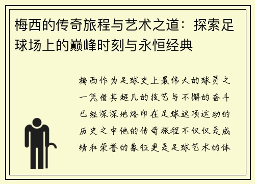 梅西的传奇旅程与艺术之道：探索足球场上的巅峰时刻与永恒经典