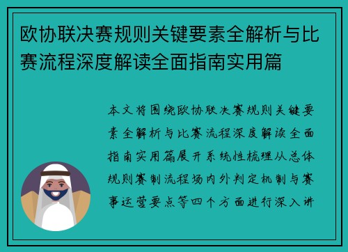 欧协联决赛规则关键要素全解析与比赛流程深度解读全面指南实用篇