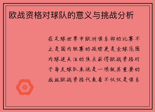 欧战资格对球队的意义与挑战分析