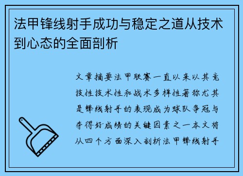 法甲锋线射手成功与稳定之道从技术到心态的全面剖析