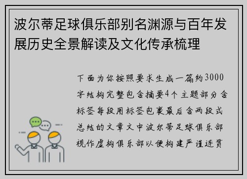 波尔蒂足球俱乐部别名渊源与百年发展历史全景解读及文化传承梳理