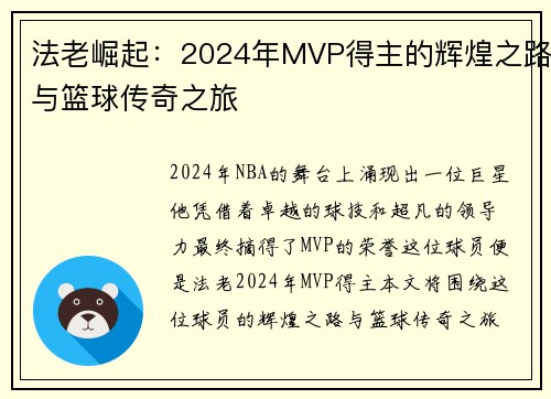 法老崛起:2024年MVP得主的辉煌之路与篮球传奇之旅 法老崛起:2024年MVP得主的辉煌之路与篮球传奇之旅