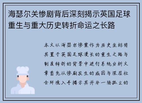 海瑟尔关惨剧背后深刻揭示英国足球重生与重大历史转折命运之长路 海瑟尔关惨剧背后深刻揭示英国足球重生与重大历史转折命运之长路