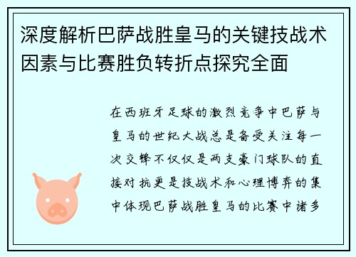 深度解析巴萨战胜皇马的关键技战术因素与比赛胜负转折点探究全面