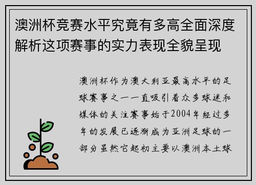 澳洲杯竞赛水平究竟有多高全面深度解析这项赛事的实力表现全貌呈现