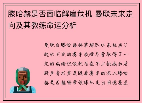 滕哈赫是否面临解雇危机 曼联未来走向及其教练命运分析 滕哈赫是否面临解雇危机 曼联未来走向及其教练命运分析
