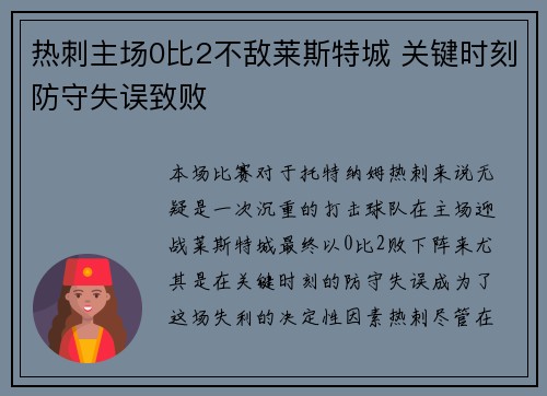 热刺主场0比2不敌莱斯特城 关键时刻防守失误致败