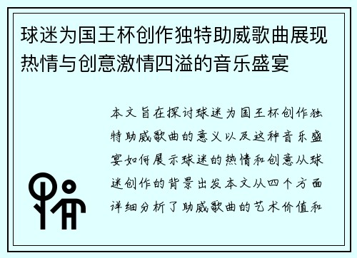 球迷为国王杯创作独特助威歌曲展现热情与创意激情四溢的音乐盛宴