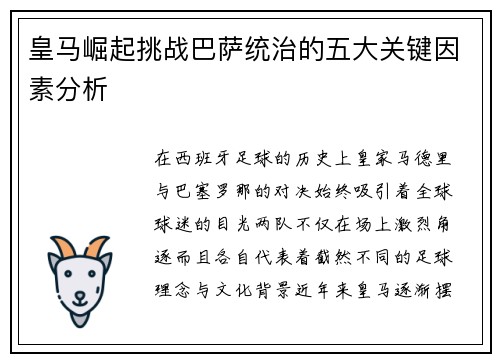 皇马崛起挑战巴萨统治的五大关键因素分析