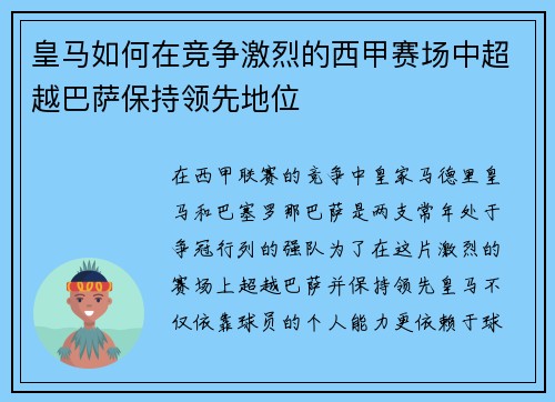 皇马如何在竞争激烈的西甲赛场中超越巴萨保持领先地位